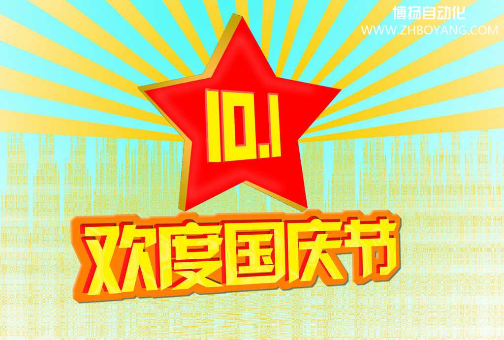 博揚自動化筑夢中國,歡度國慶節(jié)！