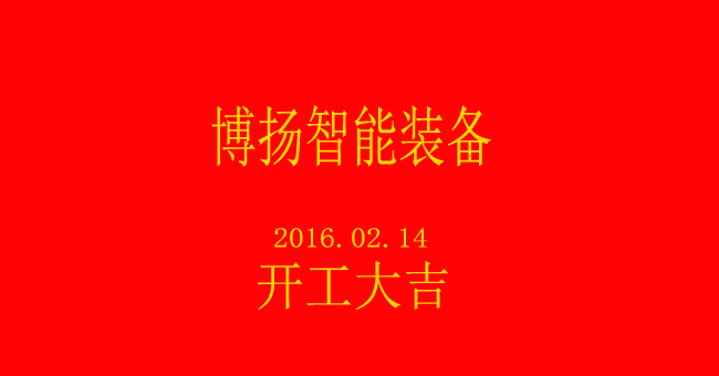 博揚(yáng)智能新春開(kāi)工，大吉大利！
