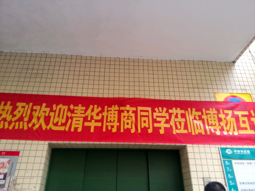 清華博商同學(xué)交流會(huì) 清華博商同學(xué)交流會(huì)