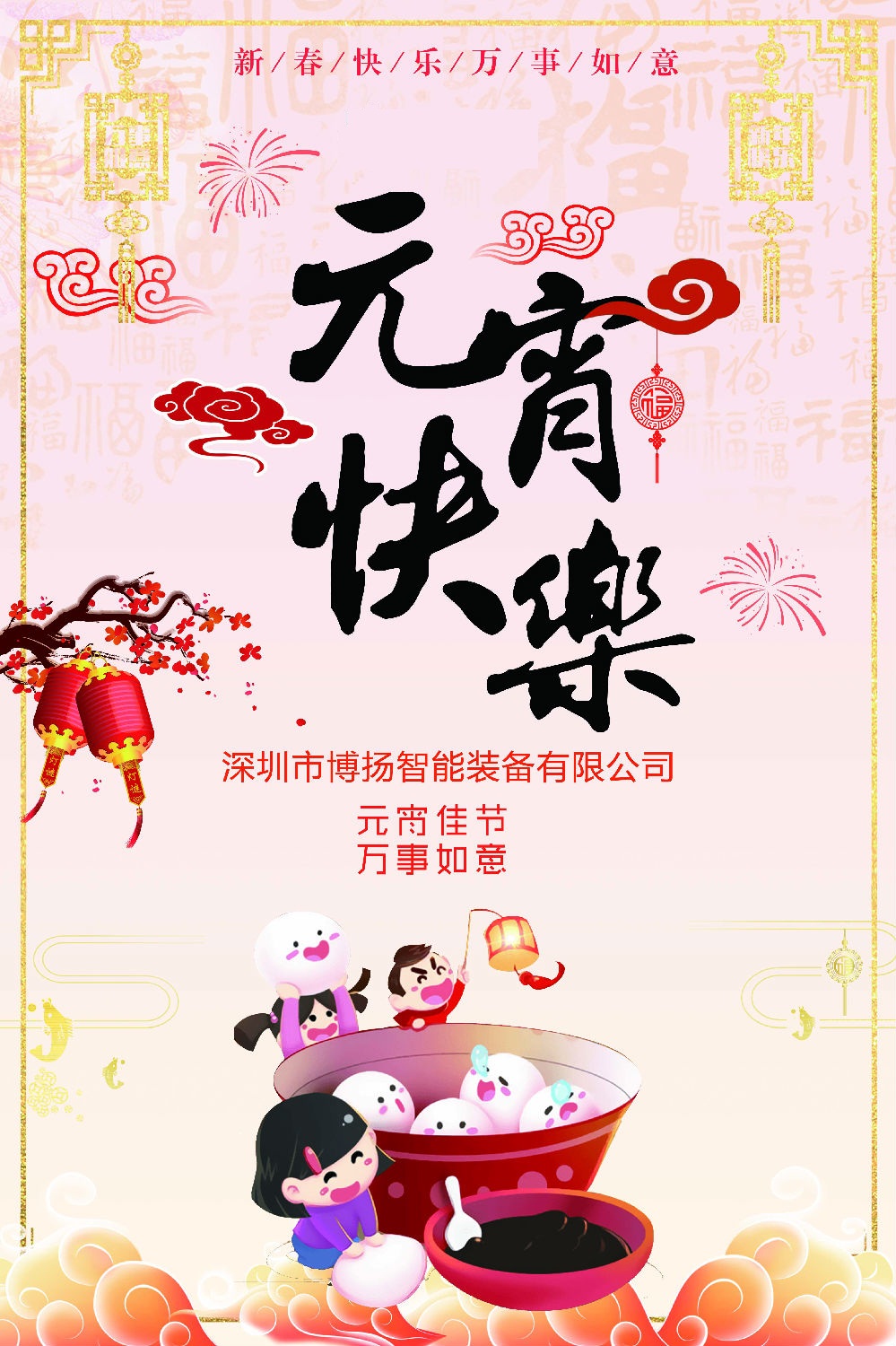 元宵節(jié)快樂！