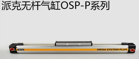 osp無(wú)桿氣缸優(yōu)勢(shì)是什么，氣缸最大行程是多少米？