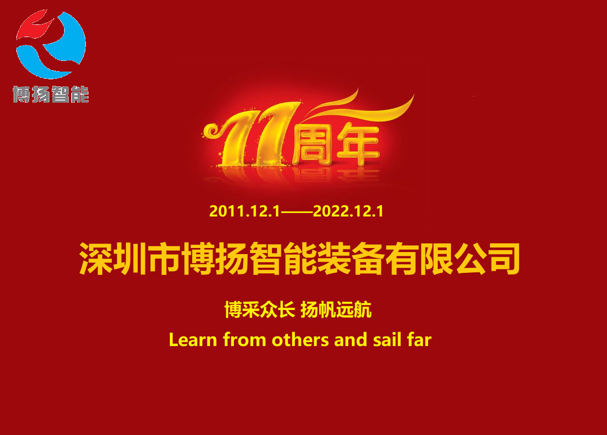 博揚(yáng)智能成立11周年，讓美好如期而至！