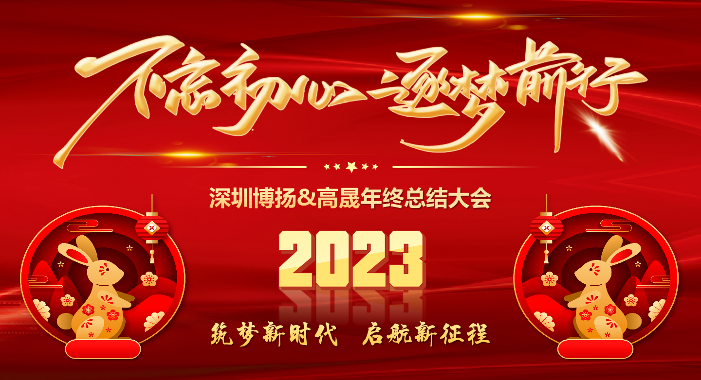 2022年終總結(jié)大會——不忘初心，逐夢前行