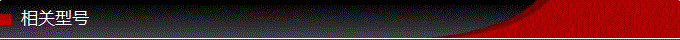 相關(guān)型號.png 相關(guān)型號.png