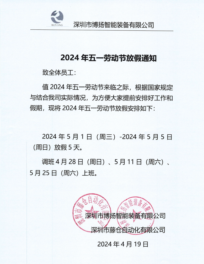 ?2024年五一放假通知！
