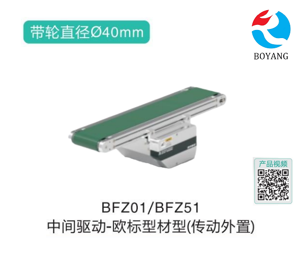 歐標型材型BFZ01/BFZ51中間驅動皮帶輸送機