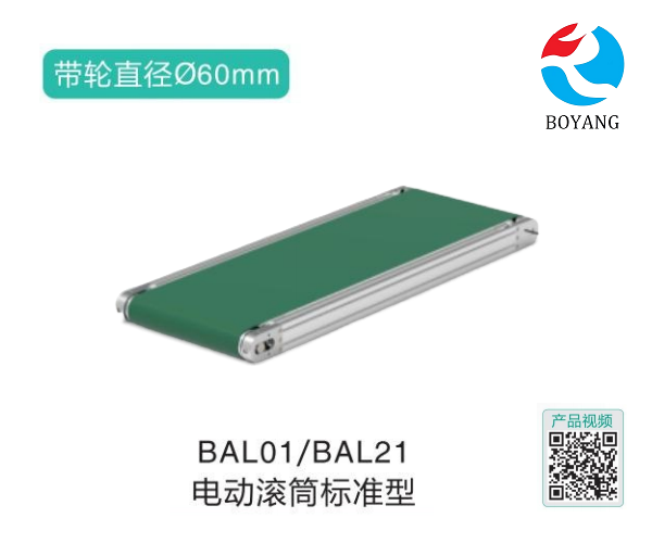 電動滾筒標(biāo)準(zhǔn)型BAL01/BAL21皮帶式輸送機