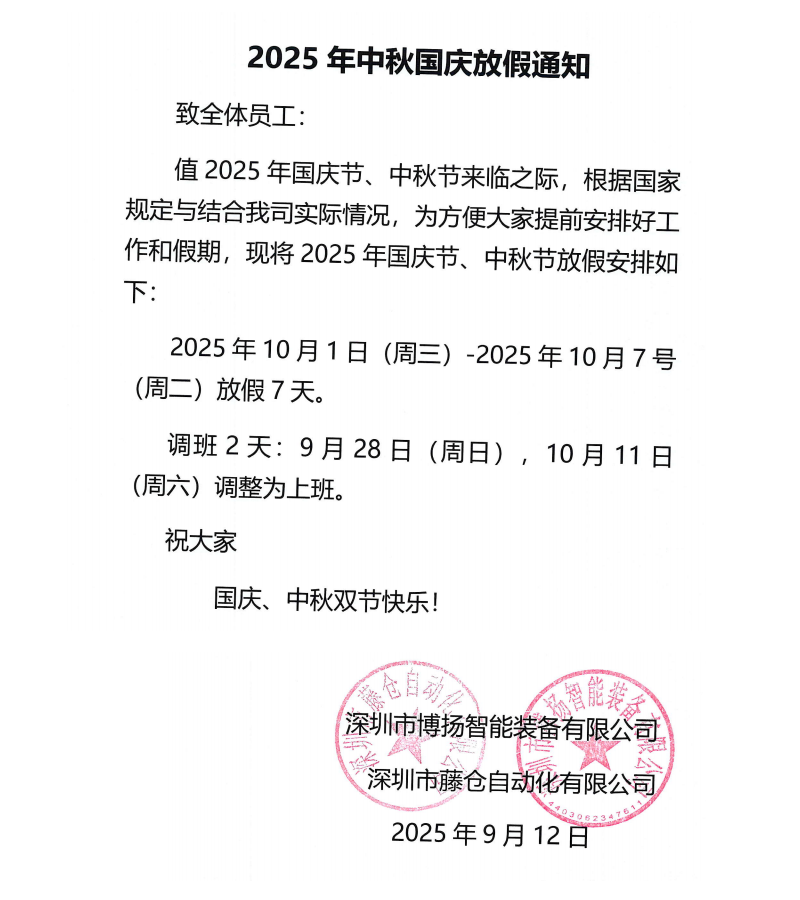 博揚(yáng)2025年中秋國慶放假通知！